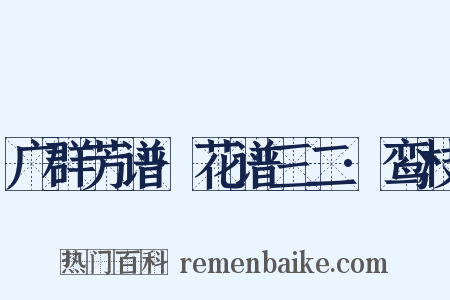 广群芳谱·花谱三二·鸾枝是什么意思的图片